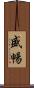 盛暢 Scroll