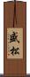 盛松 Scroll