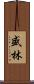 盛林 Scroll