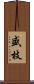 盛枝 Scroll
