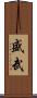 盛武 Scroll