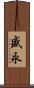 盛永 Scroll