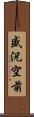 盛況空前 Scroll