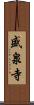 盛泉寺 Scroll