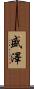 盛澤 Scroll