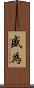 盛為 Scroll