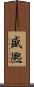 盛熈 Scroll