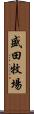 盛田牧場 Scroll