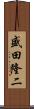 盛田隆二 Scroll