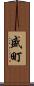 盛町 Scroll