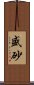 盛砂 Scroll