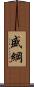 盛綱 Scroll