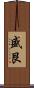 盛艮 Scroll