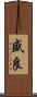 盛良 Scroll