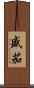 盛茄 Scroll