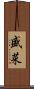 盛菜 Scroll