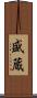 盛蔵 Scroll