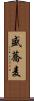 盛蕎麦 Scroll