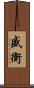 盛衛 Scroll