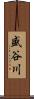 盛谷川 Scroll