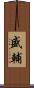 盛輔 Scroll