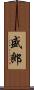 盛郎 Scroll
