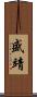 盛靖 Scroll
