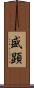 盛顕 Scroll