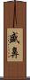盛鼻 Scroll