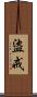 盜戒 Scroll