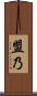 盟乃 Scroll