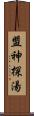 盟神探湯 Scroll