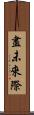 盡未來際 Scroll