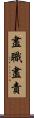 盡職盡責 Scroll