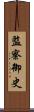 監察御史 Scroll