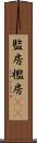 監房 Scroll