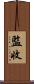 監收 Scroll