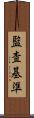 監査基準 Scroll