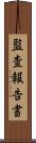 監査報告書 Scroll