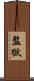 監獄 Scroll