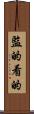 監的 Scroll