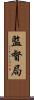 監督局 Scroll
