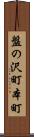 盤の沢町本町 Scroll