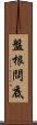 盤根問底 Scroll