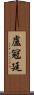 盧冠廷 Scroll