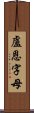 盧恩字母 Scroll