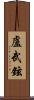 盧武鉉 Scroll