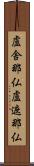 盧舎那仏 Scroll