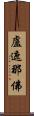 盧遮那佛 Scroll