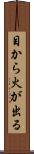 目から火が出る Scroll
